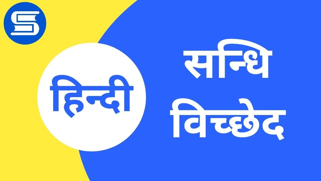 संधि-विच्छेद