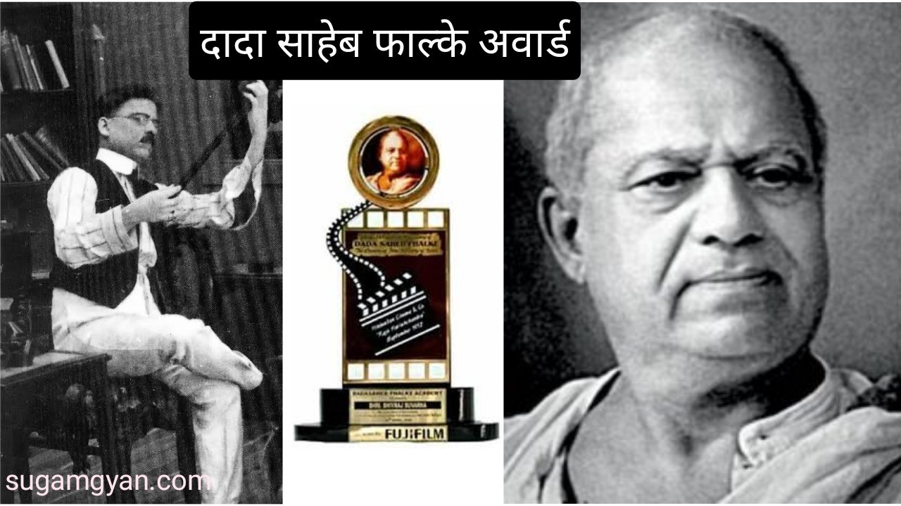 दादा साहेब फाल्के पुरस्कार Dada Saheb Phalke Award सुगम ज्ञान