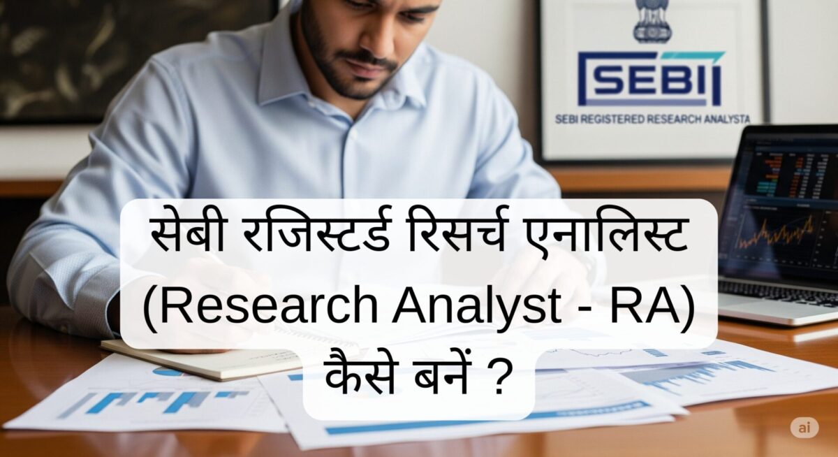 सेबी रजिस्टर्ड रिसर्च एनालिस्ट