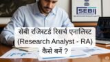 सेबी रजिस्टर्ड रिसर्च एनालिस्ट